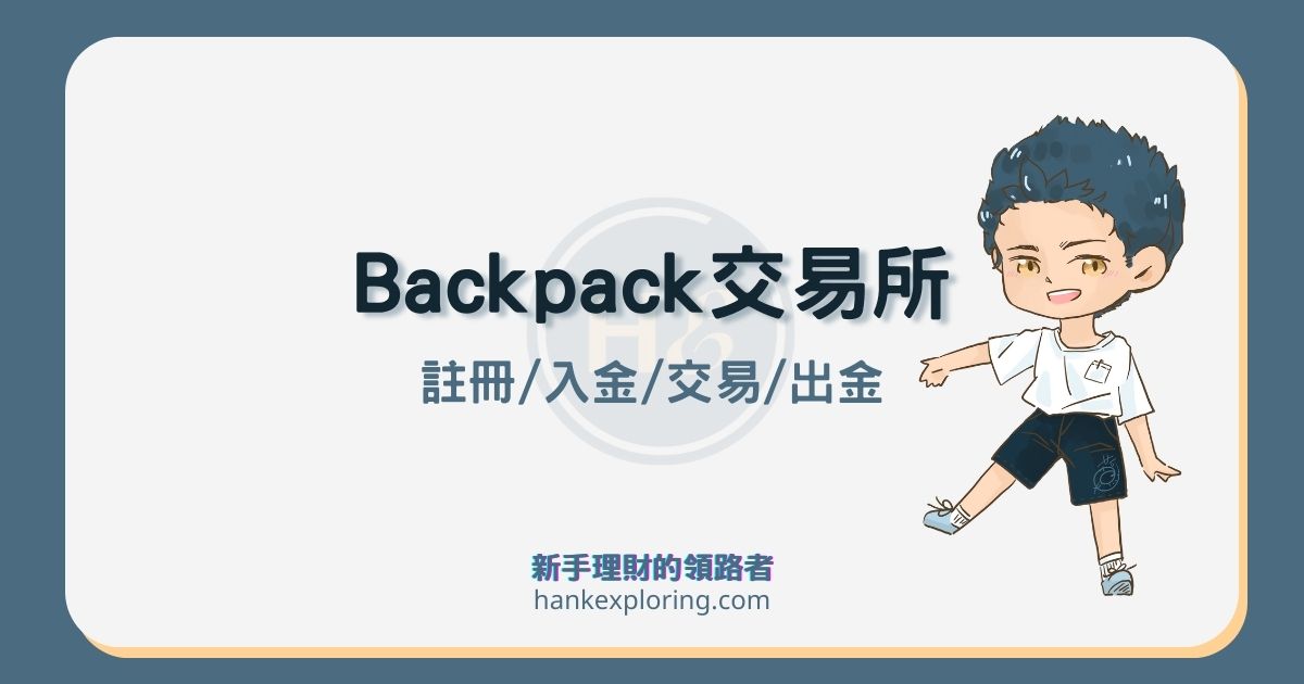 Backpack交易所安全嗎？註冊及空投教學！該如何嚕到空投？