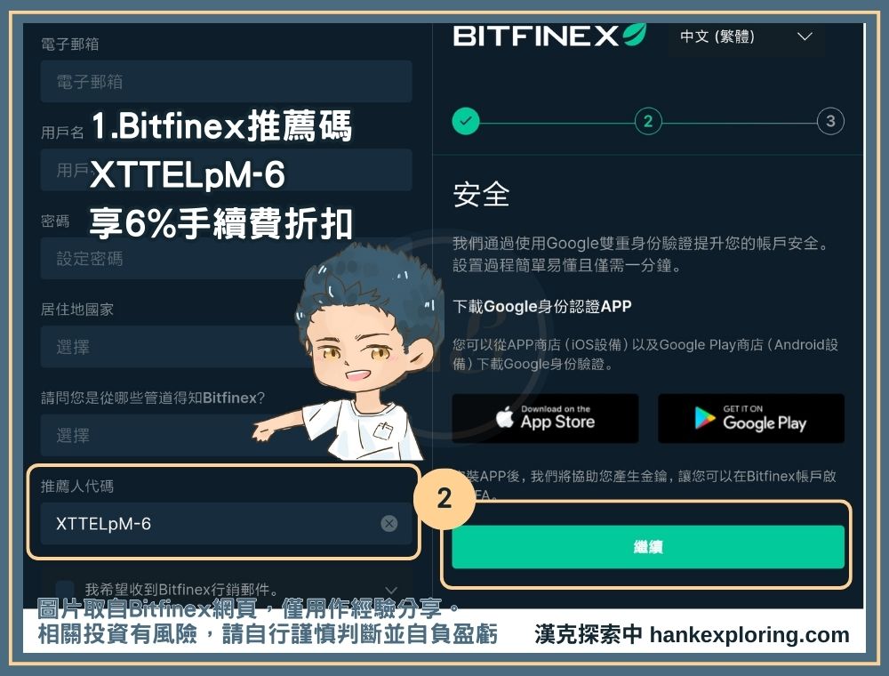 Bifinex 註冊教學：確認推薦碼並設置安全選項