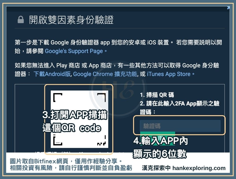 Bifinex 註冊教學：完成 Google Authenticator 綁定