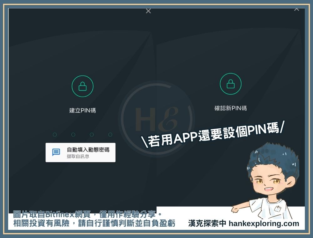 Bitfinex APP PIN 碼設置
