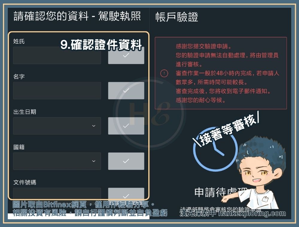 Bitfinex 初級驗證教學：確認資料並等審核