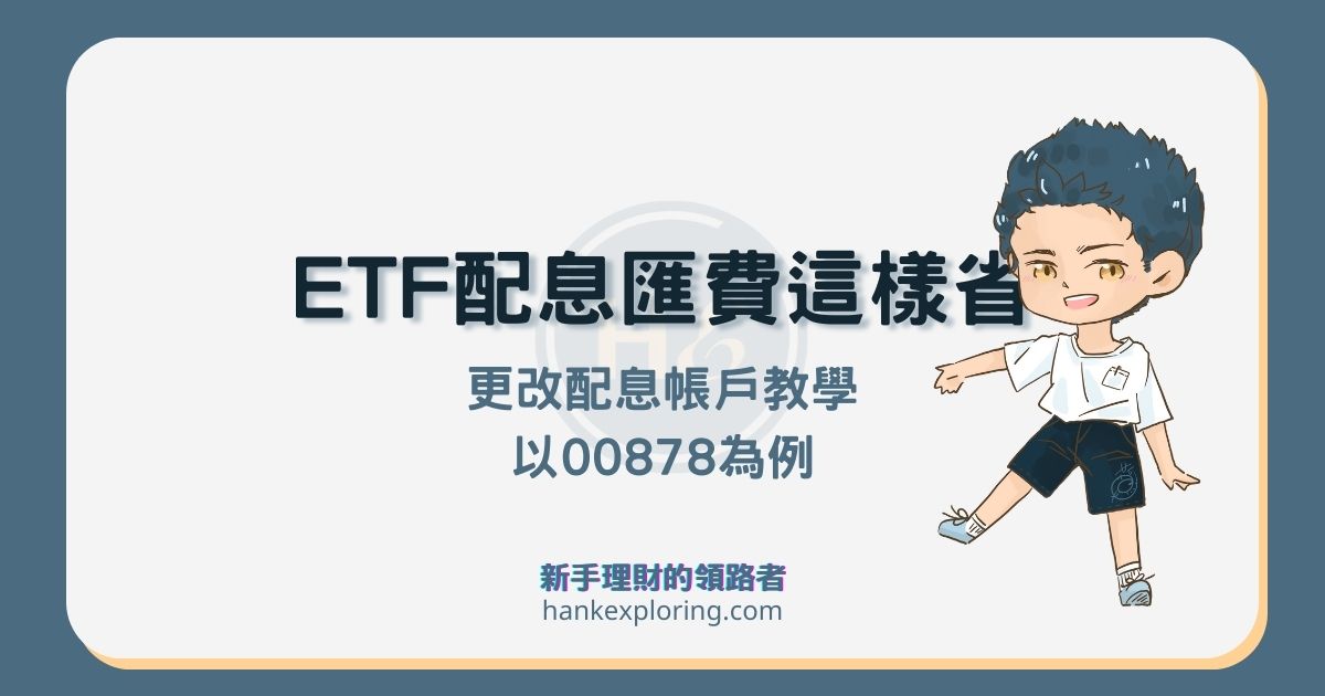 ETF 收益分配帳戶這樣改省10元匯費！以00878配息為例