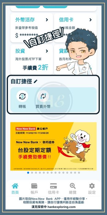 New New Bank APP 自訂捷徑功能