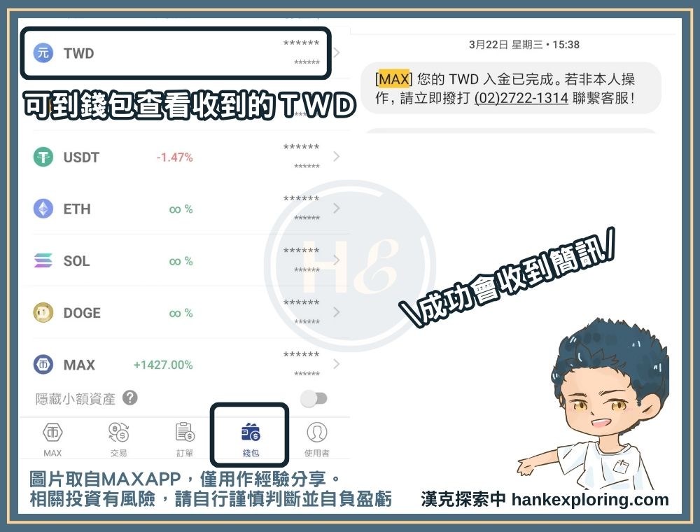 加密貨幣投資步驟一：在MAX查看收到的台幣