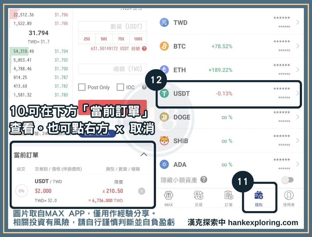 加密貨幣投資步驟二：管理訂單及查看買到的USDT