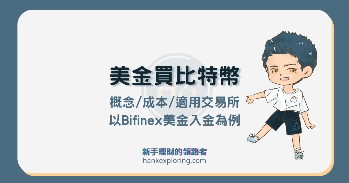 美金買比特幣教學！手續費有哪些？以Bitfinex美金入金為例