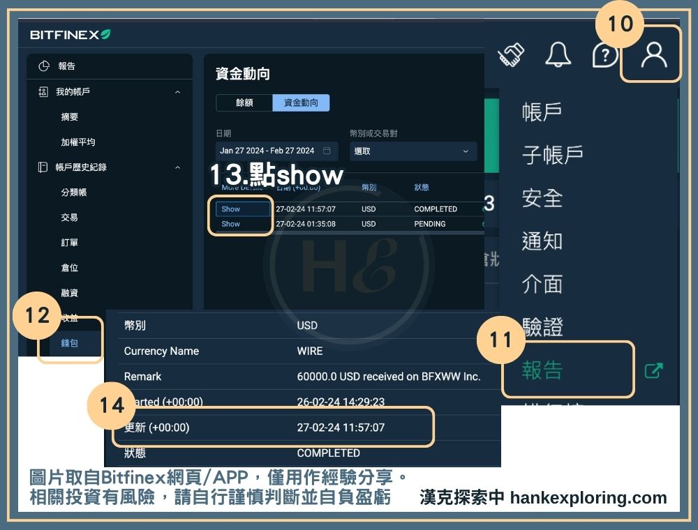 Bitfinex 美金入金買比特幣步驟三：查看美金入帳詳情