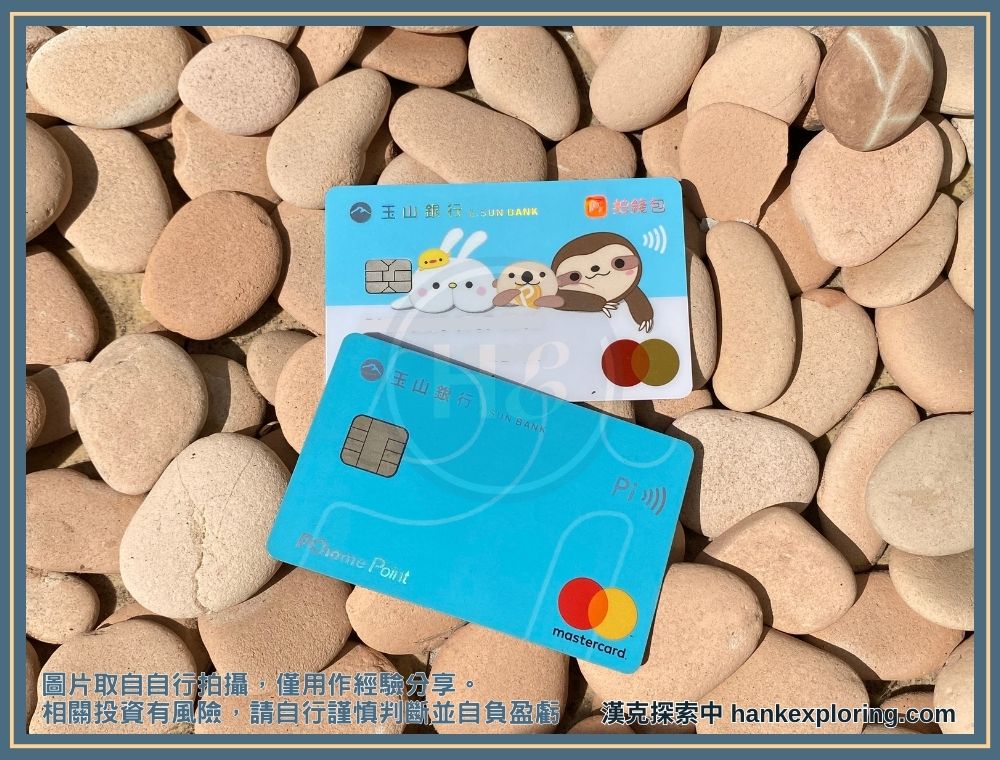 玉山 Pi 拍錢包信用卡：海外最高 4%，優缺點評價詳解 - 新手理財的領路者