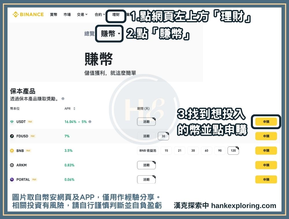 幣安賺幣步驟二：進入申購頁面