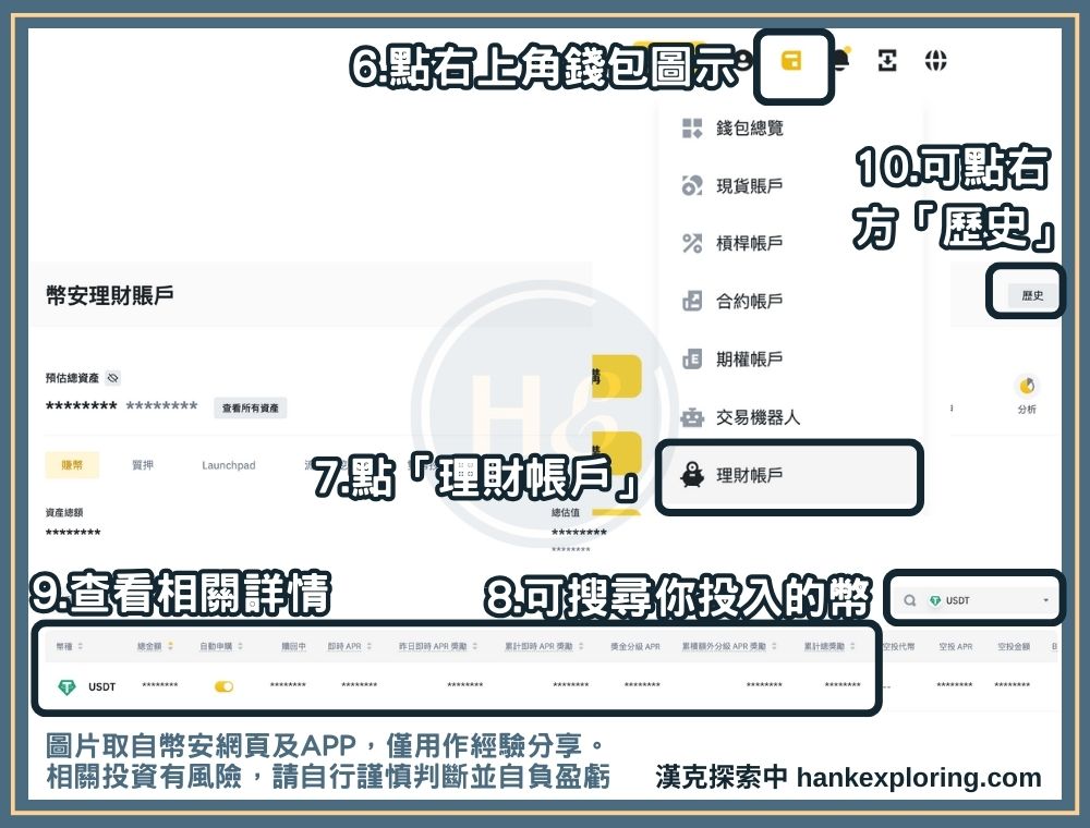 幣安賺幣步驟三：管理賺幣情形
