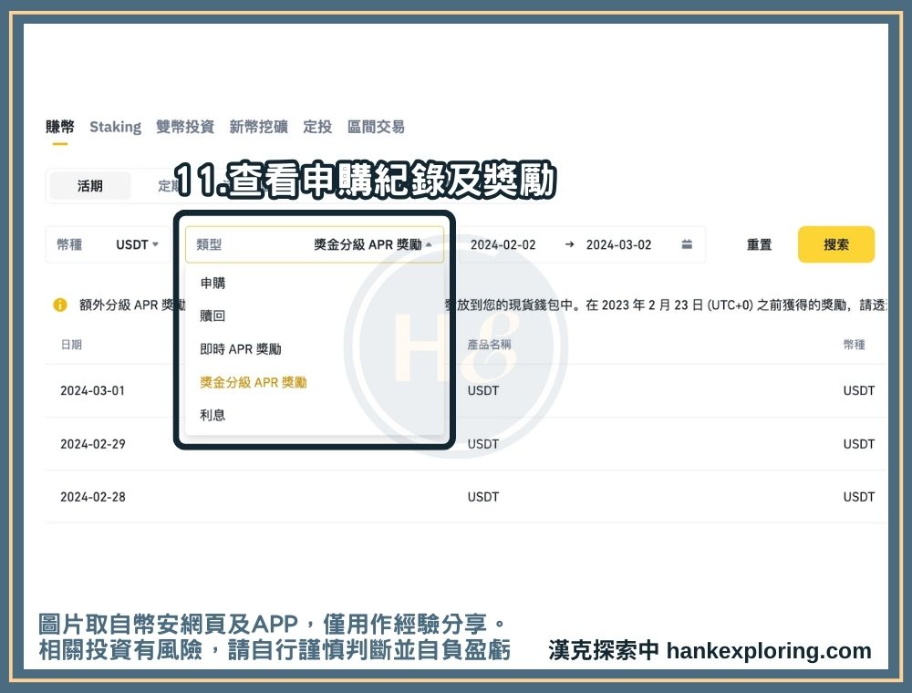 幣安賺幣步驟三：查看賺幣收益發放詳情