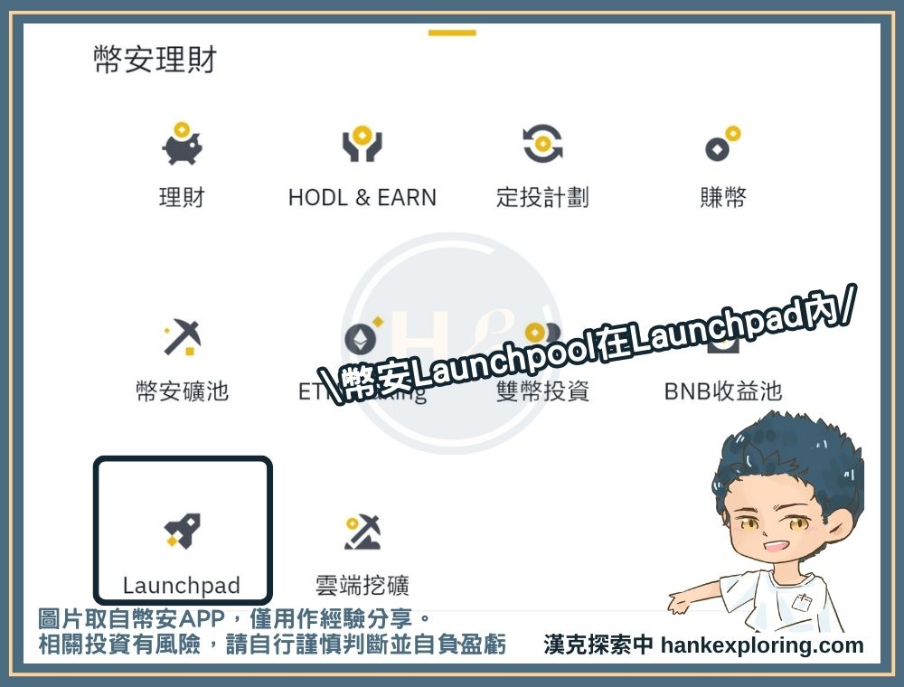 幣安Launchpool功能位置