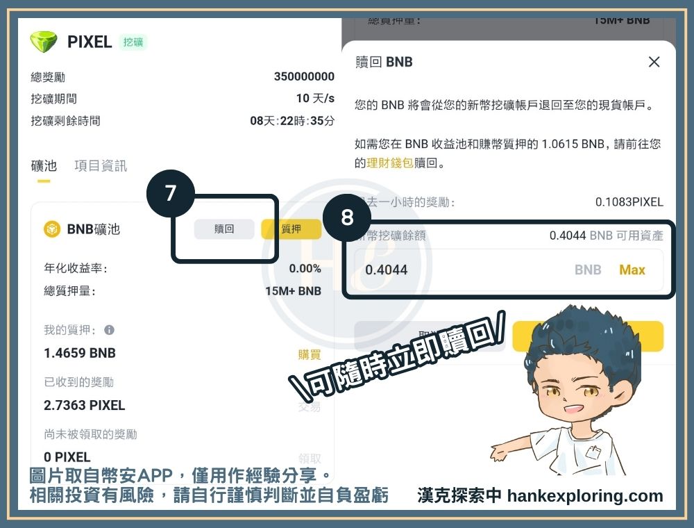 幣安Launchpool步驟四：贖回投入的幣