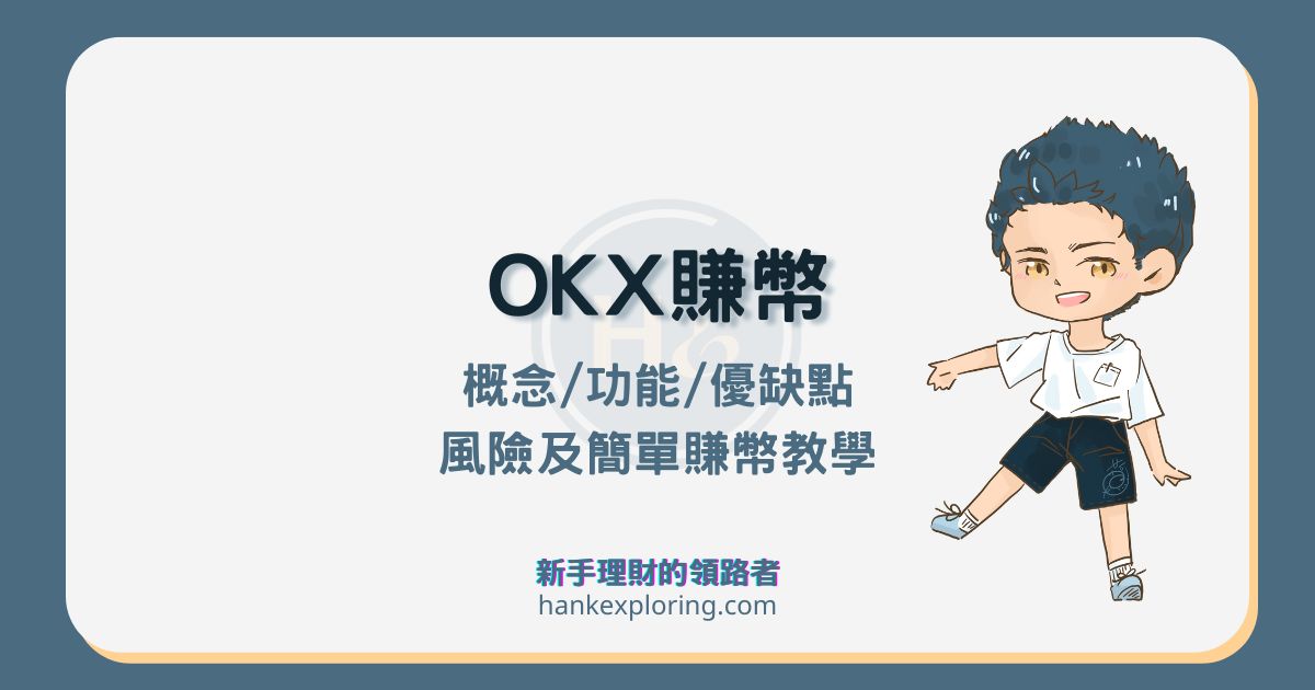 OKX 賺幣是什麼？以年化高達10%收益的簡單賺幣為例