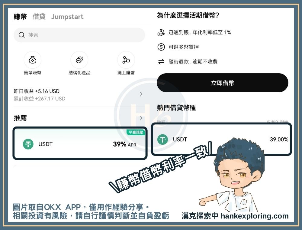 OKX 簡單賺幣利率與借貸利率一致