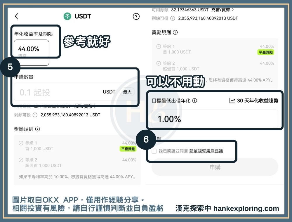 OKX 簡單賺幣步驟二：投入資金申購