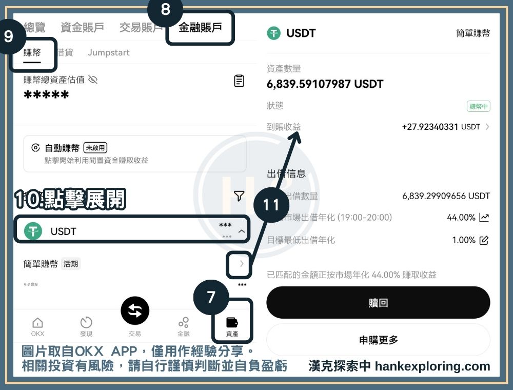 OKX 簡單賺幣步驟三：管理賺幣詳情