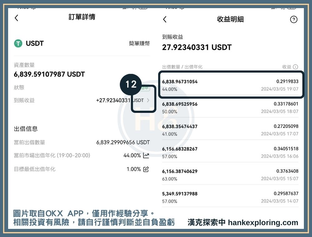 OKX 簡單賺幣步驟三：查看收益分發細節