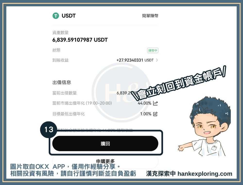 OKX 簡單賺幣步驟四：贖回賺幣資產