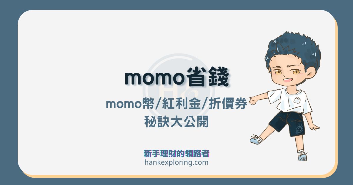 momo 省錢祕訣大公開！「 mo 幣、紅利金、折價券」攻略一次看