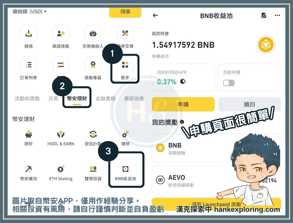 BNB 收益池教學步驟二：進入申購頁面