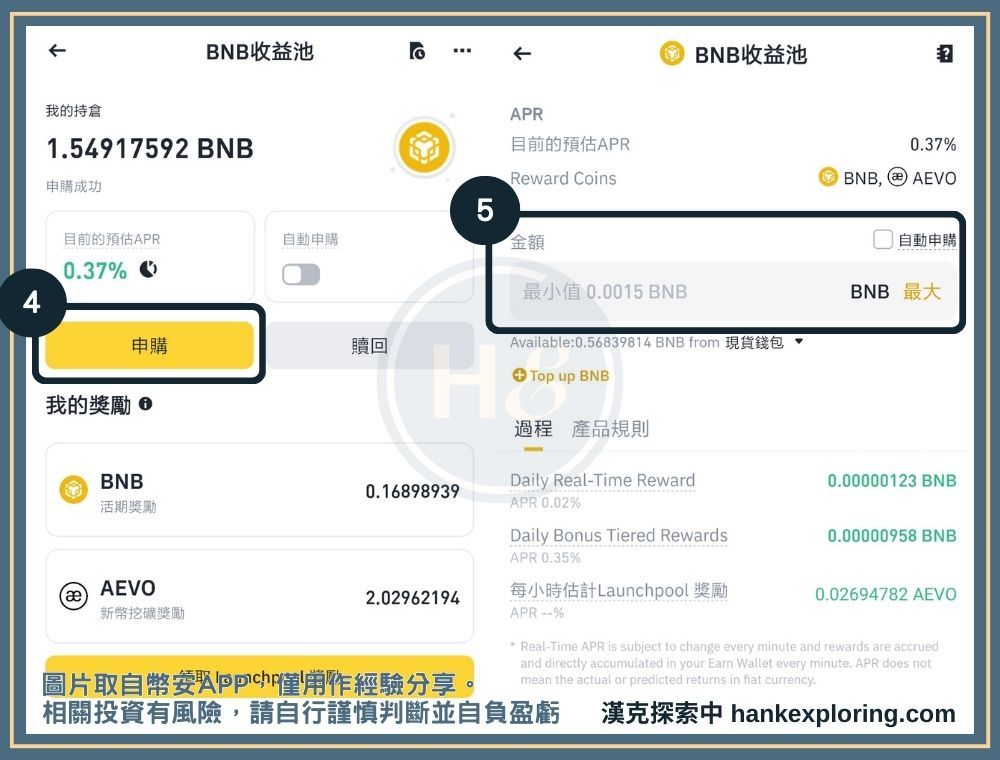 BNB 收益池教學步驟二：投入BNB