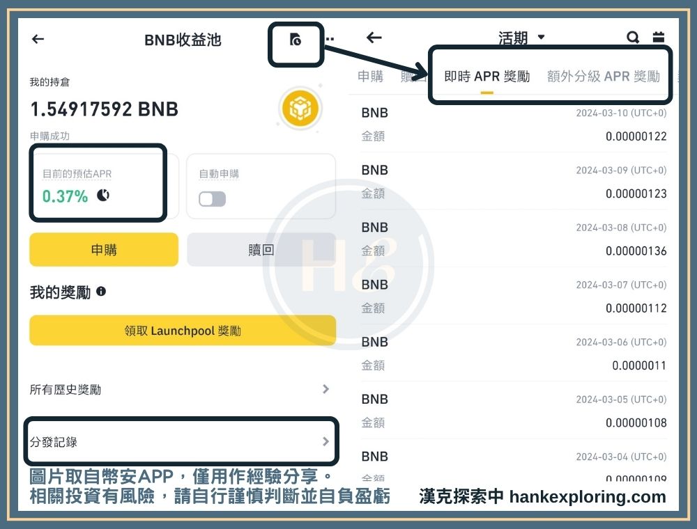 BNB 收益池教學步驟三：查看收益發放情形