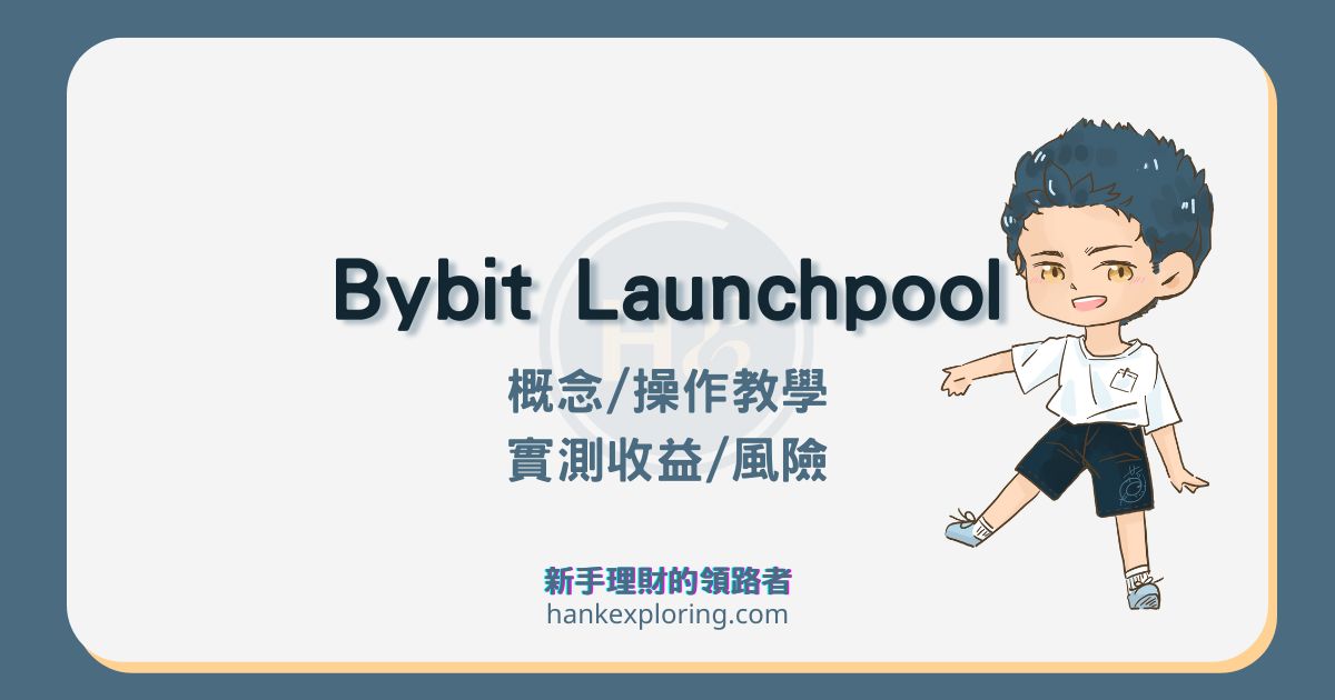 Bybit Launchpool是什麼？申購教學、收益實測及優缺點解析