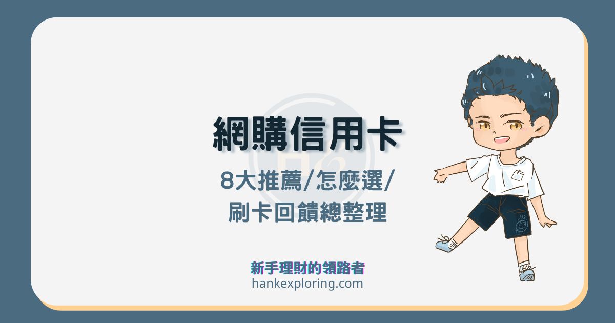 網購信用卡最高 10% 回饋！通用型、指定通路、聯名卡推薦這樣選