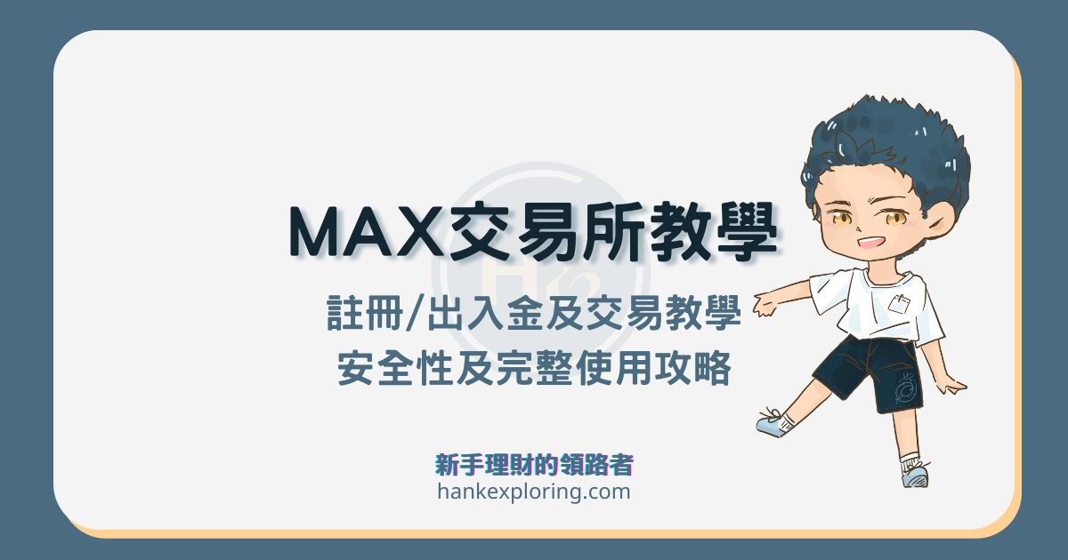 【MAX交易所教學】註冊、出入金及台幣買幣流程總整理