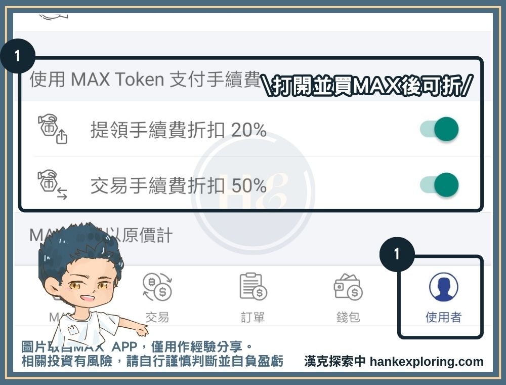 開啟以MAX幣折抵手續費