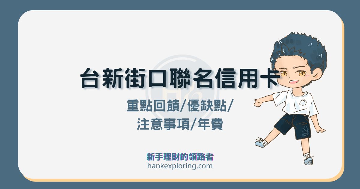 台新街口聯名卡回饋及評價：網購最高 3%！街口幣優缺點解析