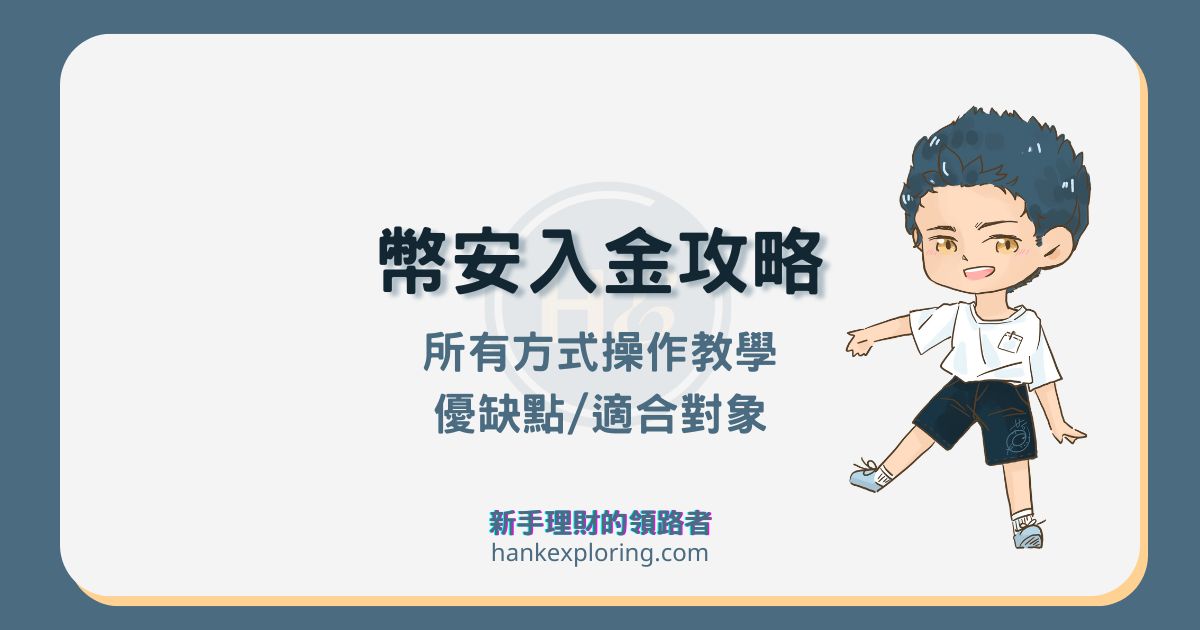 2025 幣安入金儲值實測：4種入金方式教學及適合對象