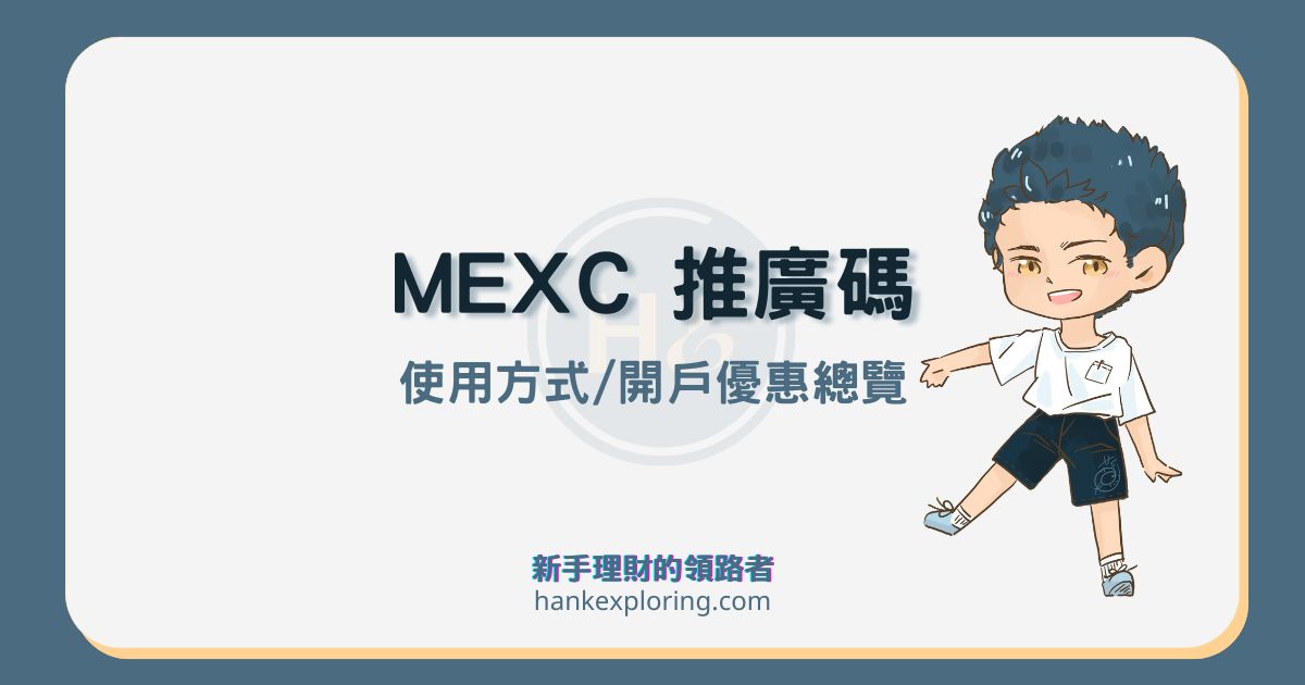 2024 mexc 交易所推廣碼 1N2cx，享10%手續費獎勵