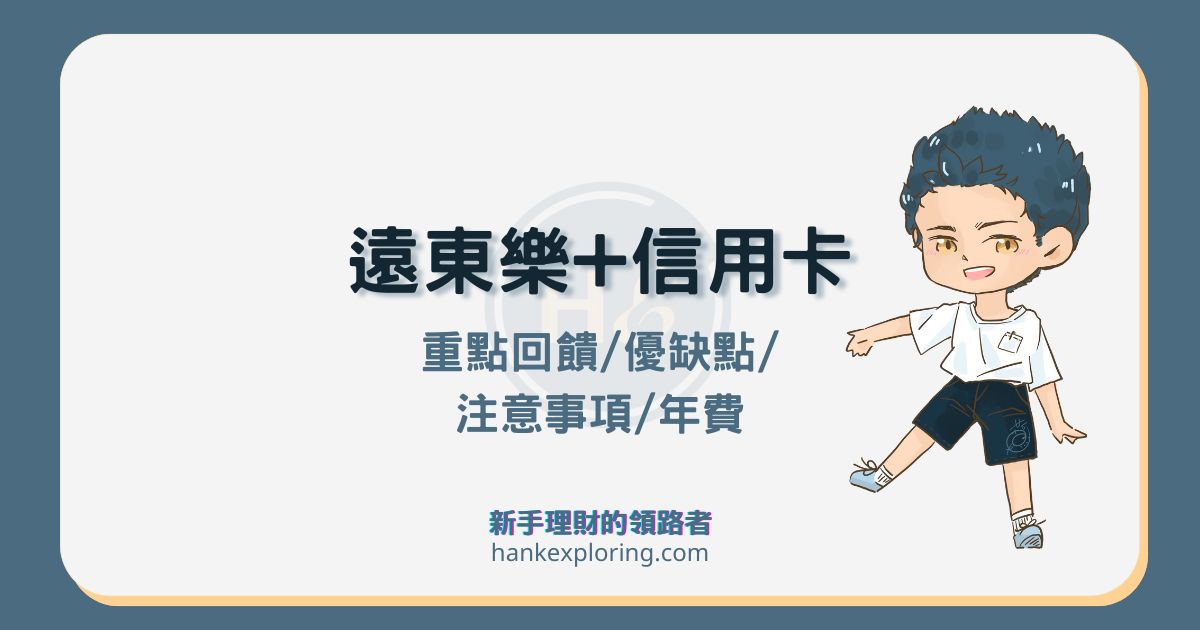 遠東樂家卡評價：生活通路 5%，適用情境及缺點攻略