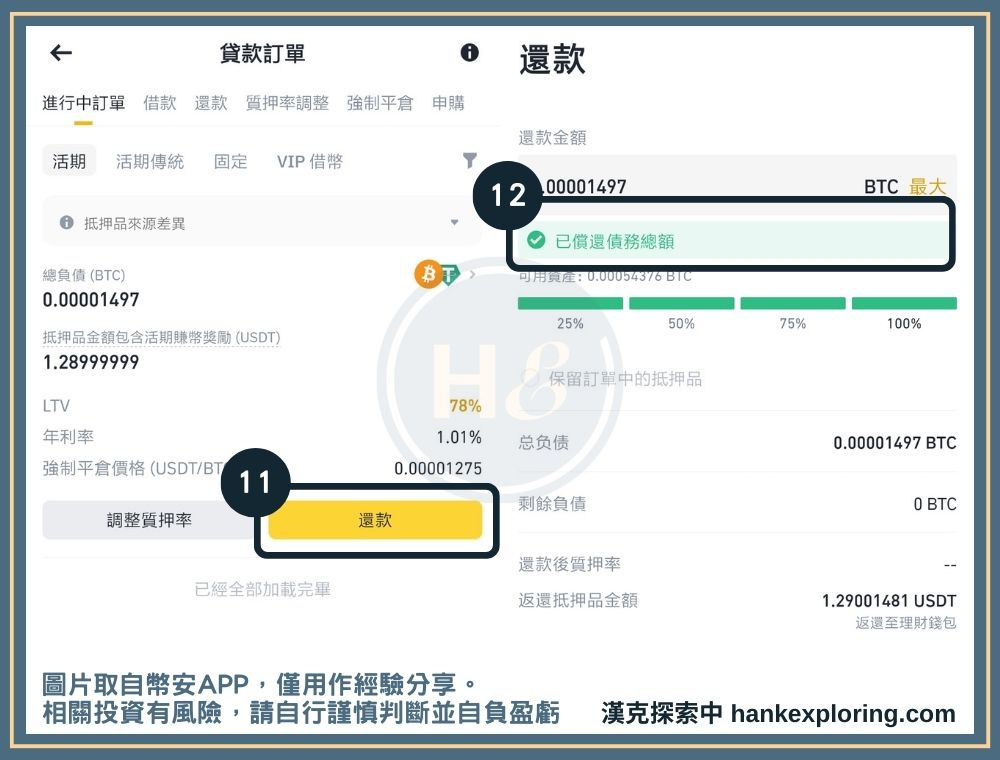 幣安質押借幣步驟四：還款並取回抵押品