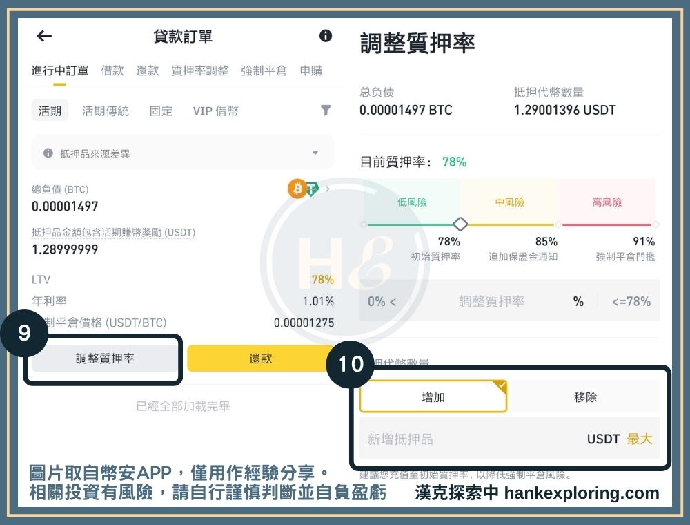 幣安質押借幣步驟三：補充或移除抵押品