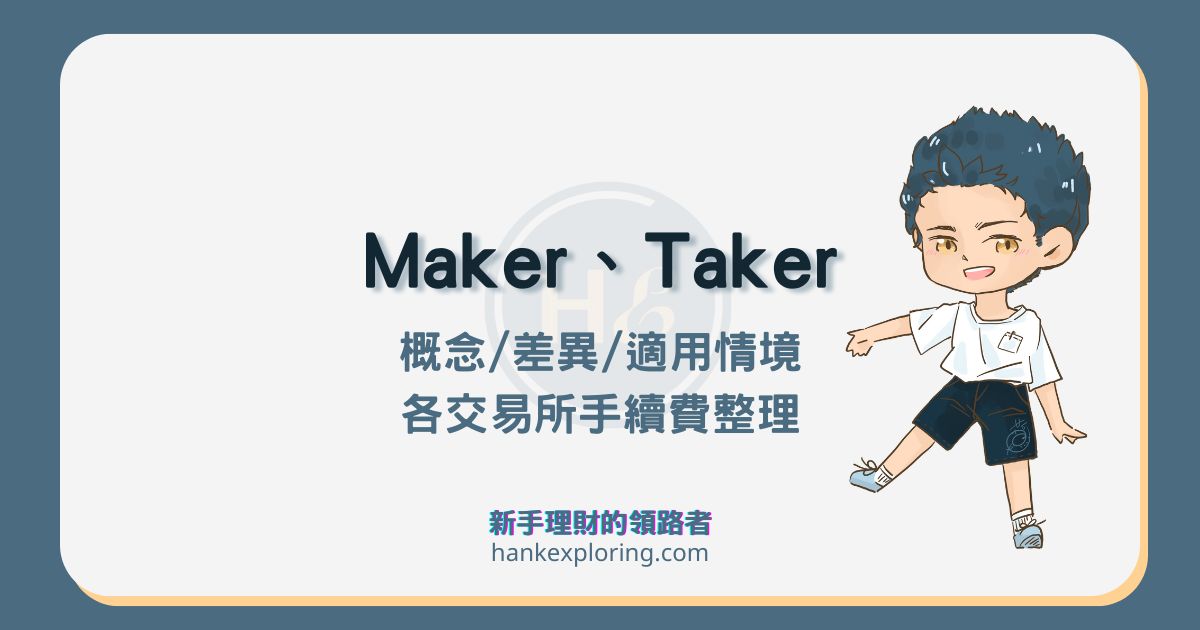 只做 Maker 是什麼？Maker、Taker 概念、使用情境及手續費