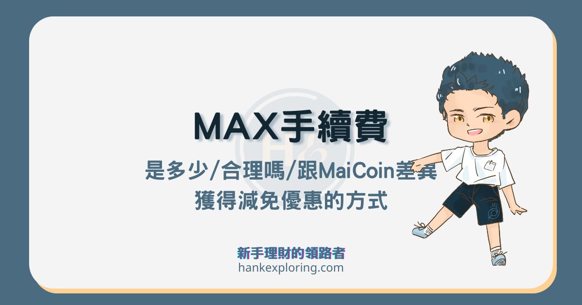 MAX 手續費是多少？跟 MaiCoin 一樣嗎？這樣做享減免優惠！
