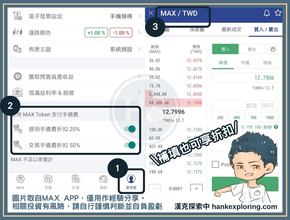 MAX 手續費優惠方法二：使用 MAX 幣折抵手續費