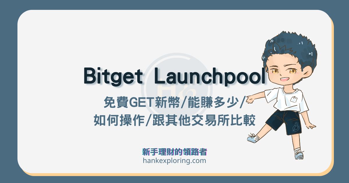 Bitget Launchpool 教學：4 步驟參與挖礦並每小時獲得新幣