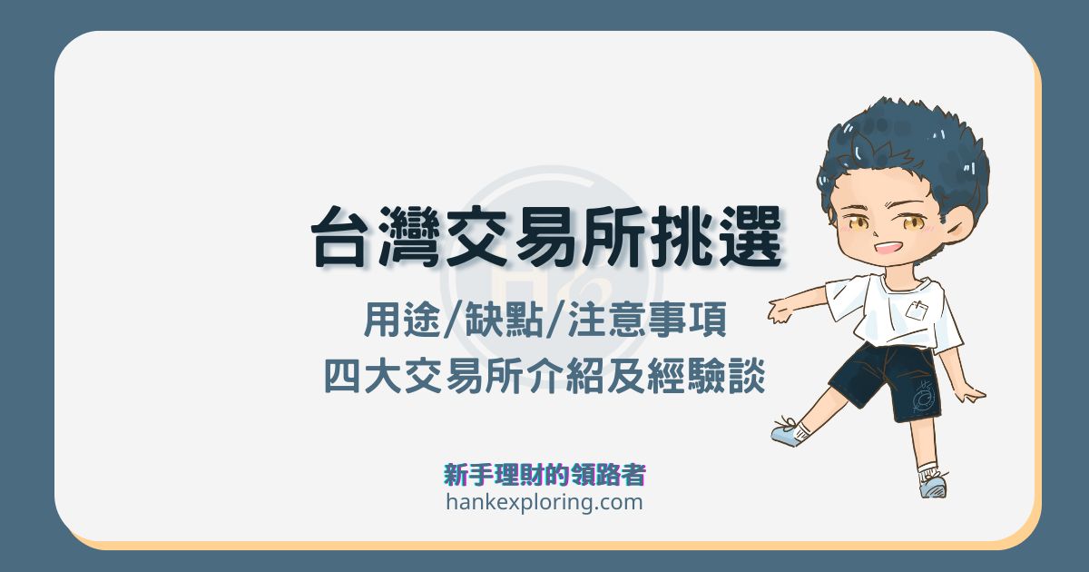 台灣虛擬貨幣交易所合法嗎？哪家好？4 大交易所挑選指南