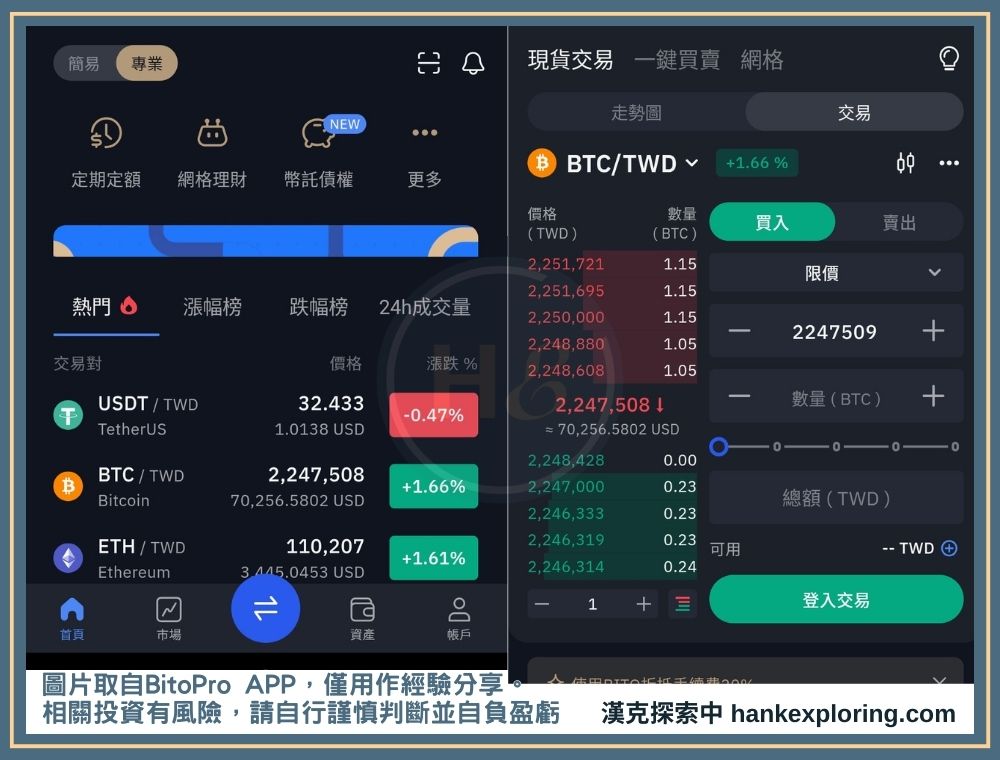 台灣交易所 BitoPro APP 介面展示