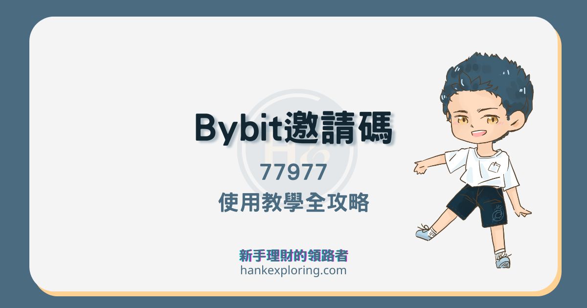 Bybit 邀請碼【77977】 30,000 USDT推薦碼專屬福利