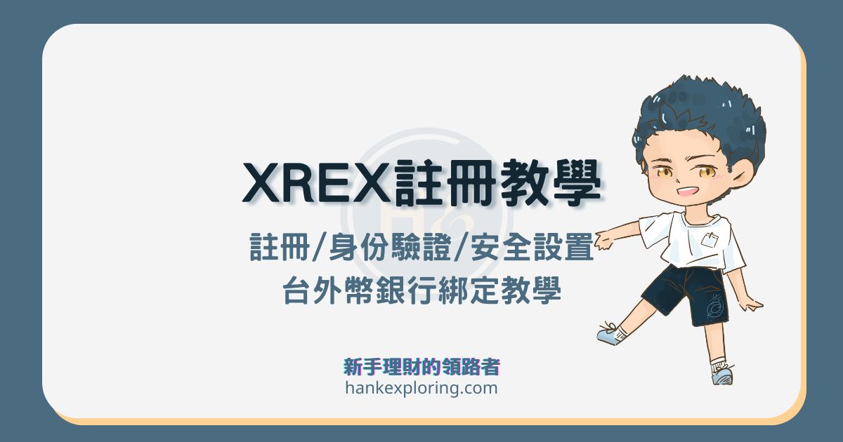 XREX 註冊教學：開戶、身份驗證、銀行綁定及安全設置流程