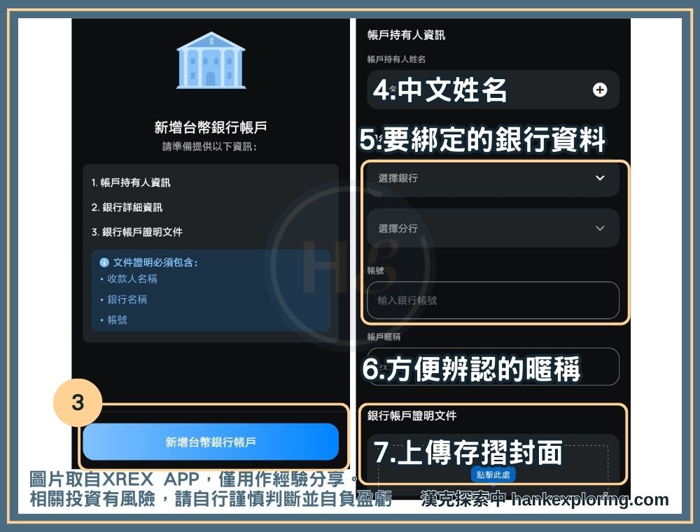 XREX 綁定台幣銀行：上傳資料