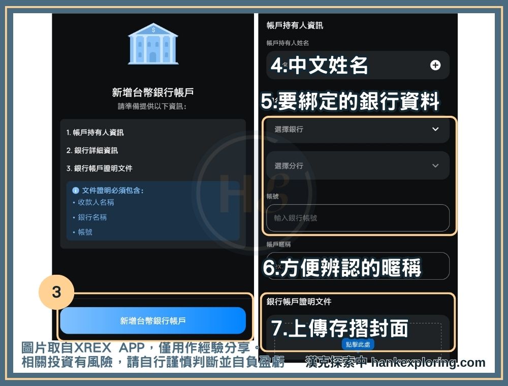 XREX 綁定台幣銀行：上傳資料