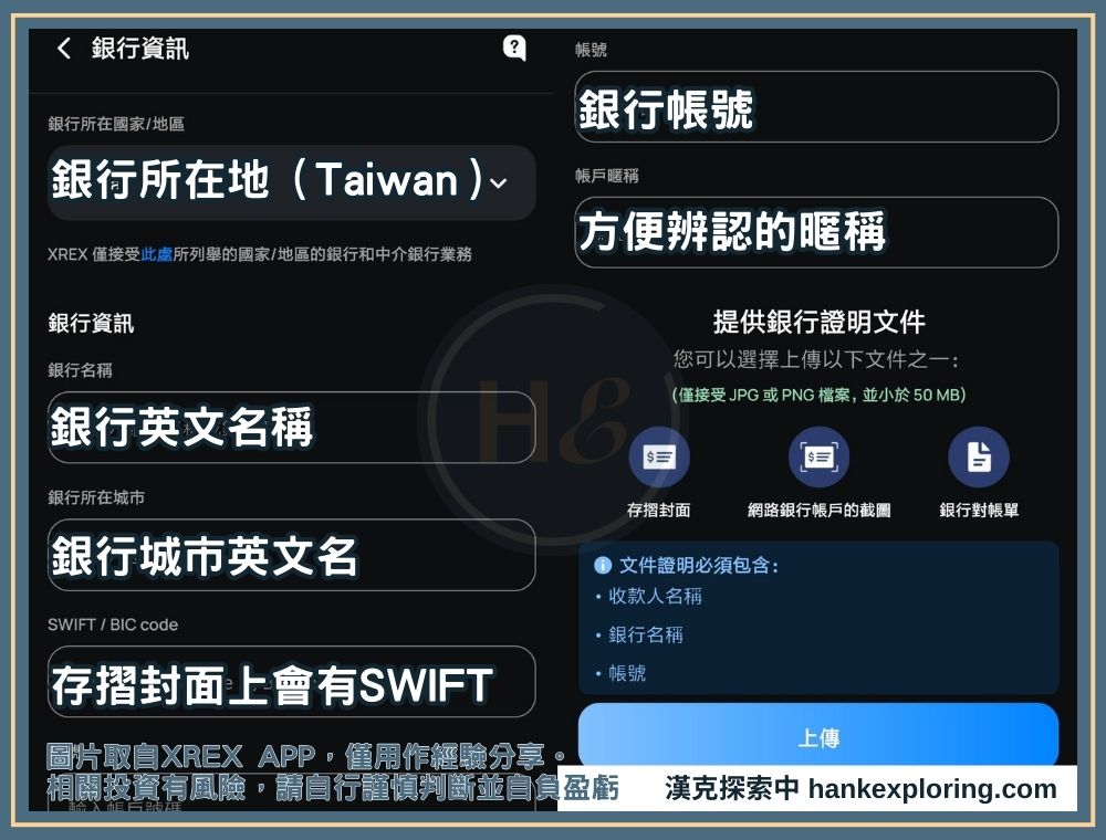 XREX 綁定外幣銀行：填寫詳細資料