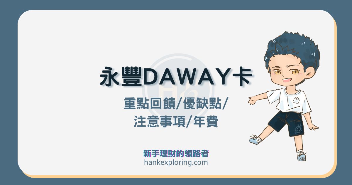 永豐 DAWAY 卡評價：新戶 LINE Pay 最高 6% 回饋值得辦嗎？