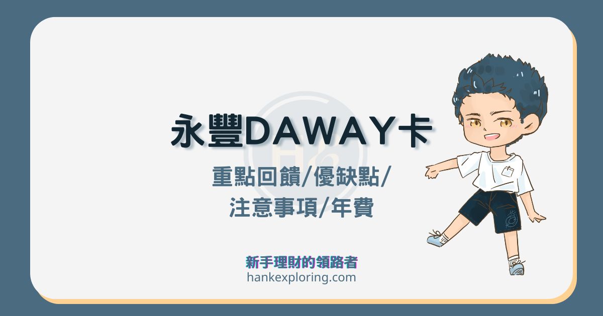 永豐 DAWAY 卡評價：新戶最高3%回饋無上限值得辦嗎？